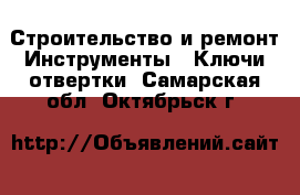 Строительство и ремонт Инструменты - Ключи,отвертки. Самарская обл.,Октябрьск г.